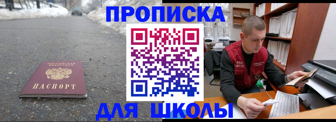 временная регистрация для школы в Бодайбо